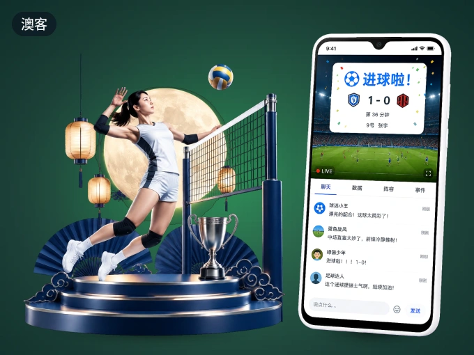 装好澳客 APP，看球体验更流畅